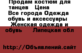 Продам костюм для танцев › Цена ­ 2 500 - Все города Одежда, обувь и аксессуары » Женская одежда и обувь   . Липецкая обл.